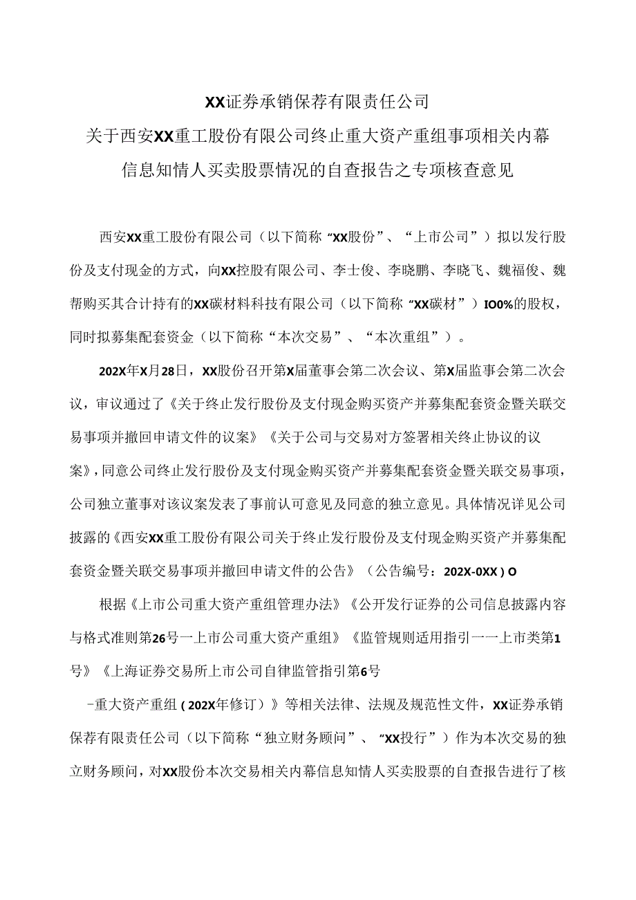 XX证券承销保荐有限责任公司关于西安XX重工股份有限公司终止重大资产重组事项相关内幕信息知情人买卖股票情况的自查报告之专项核查意见（2024年）.docx_第1页
