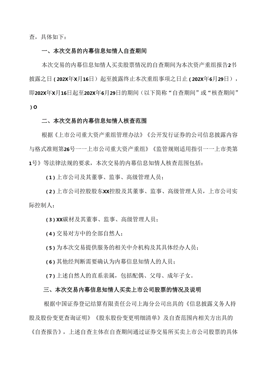 XX证券承销保荐有限责任公司关于西安XX重工股份有限公司终止重大资产重组事项相关内幕信息知情人买卖股票情况的自查报告之专项核查意见（2024年）.docx_第2页