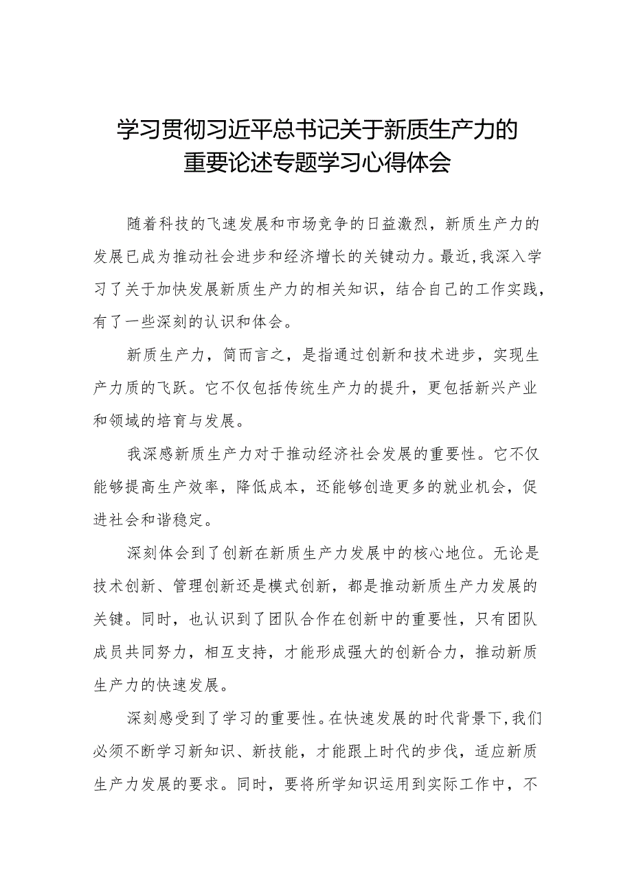 新质生产力学习研讨心得体会15篇.docx_第1页
