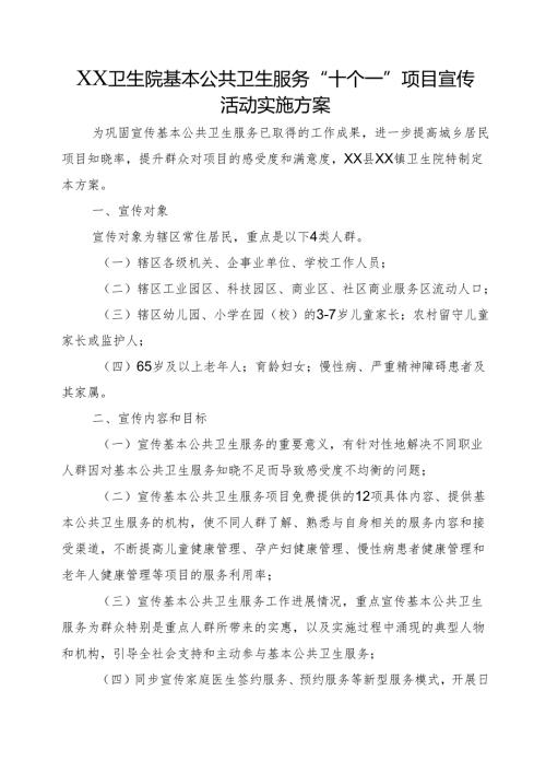 XX卫生院基本公共卫生服务“十个一”项目宣传活动实施方案.docx