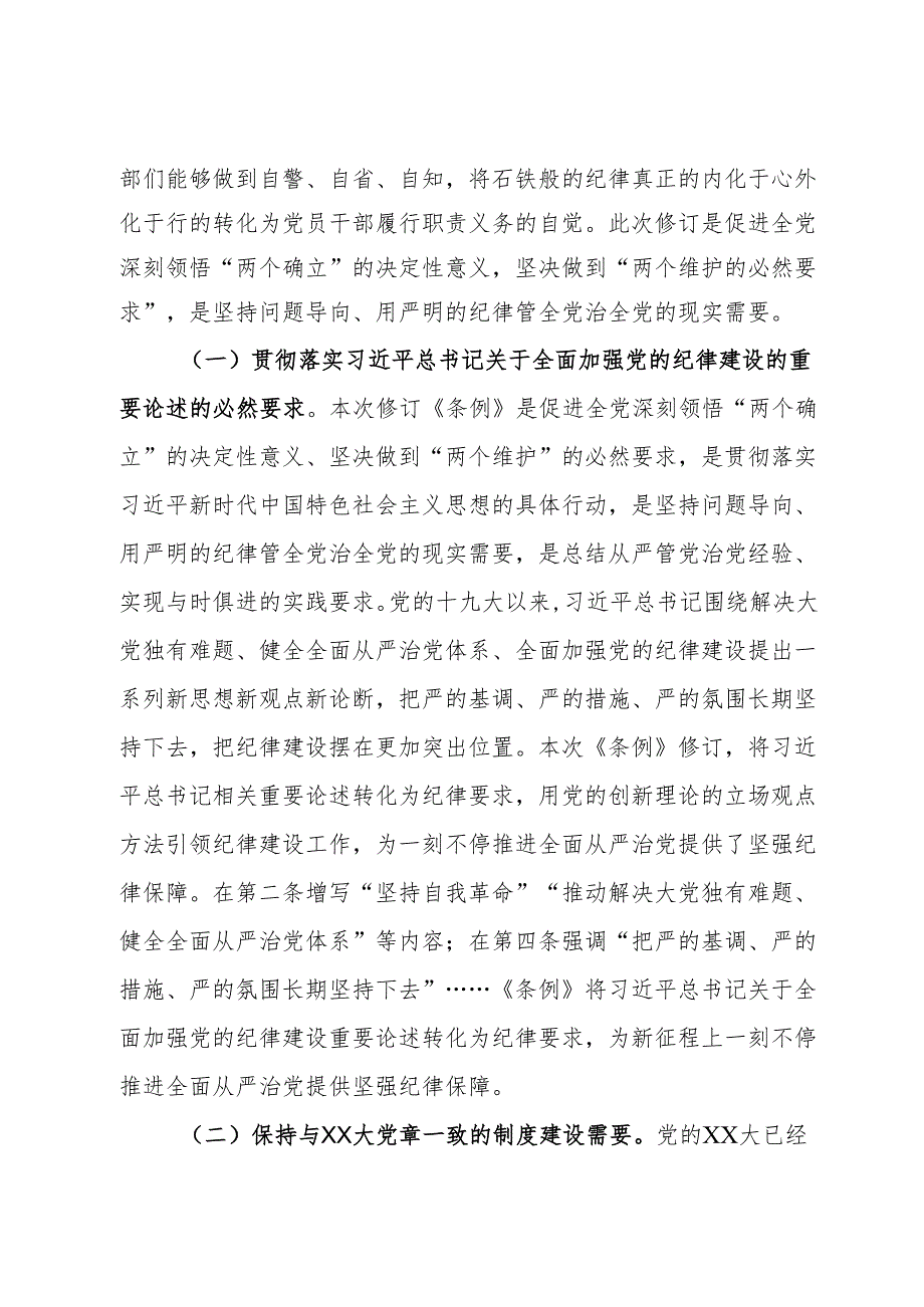 党纪学习教育专题辅导：筑牢心中戒尺时刻心存敬畏规范自身言行不越界.docx_第2页
