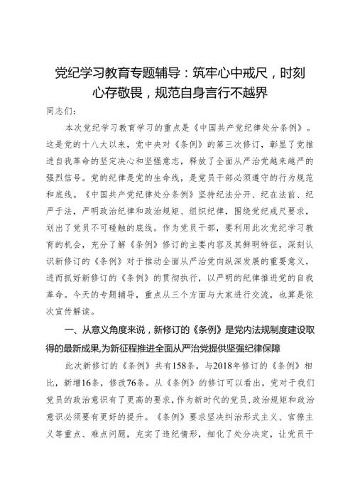 党纪学习教育专题辅导：筑牢心中戒尺时刻心存敬畏规范自身言行不越界.docx