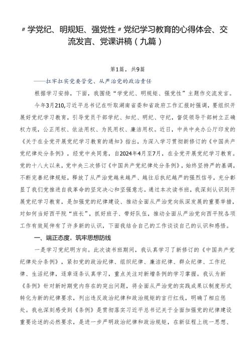 “学党纪、明规矩、强党性”党纪学习教育的心得体会、交流发言、党课讲稿（九篇）.docx