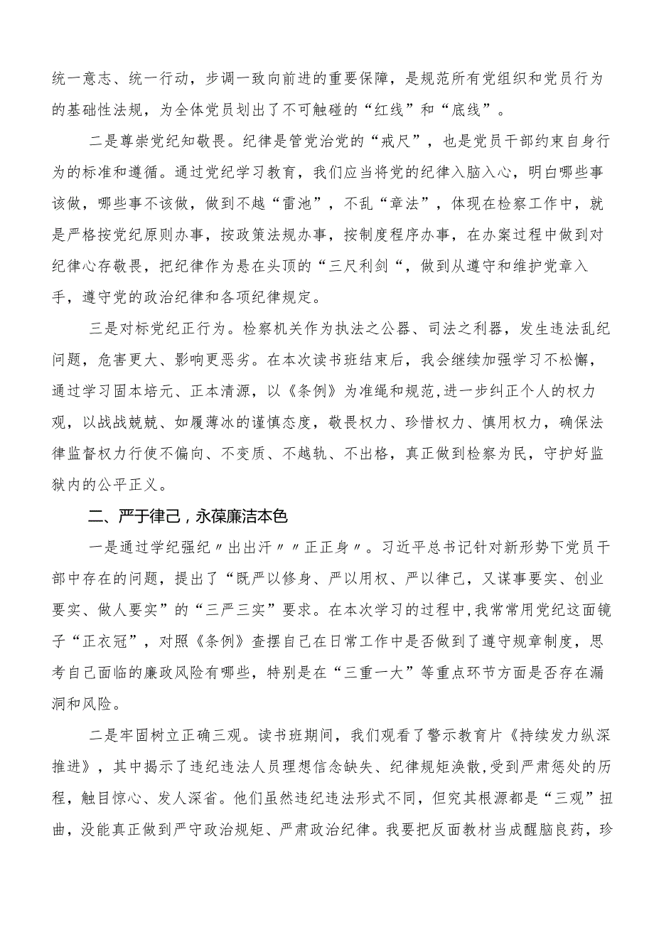 “学党纪、明规矩、强党性”党纪学习教育的心得体会、交流发言、党课讲稿（九篇）.docx_第2页