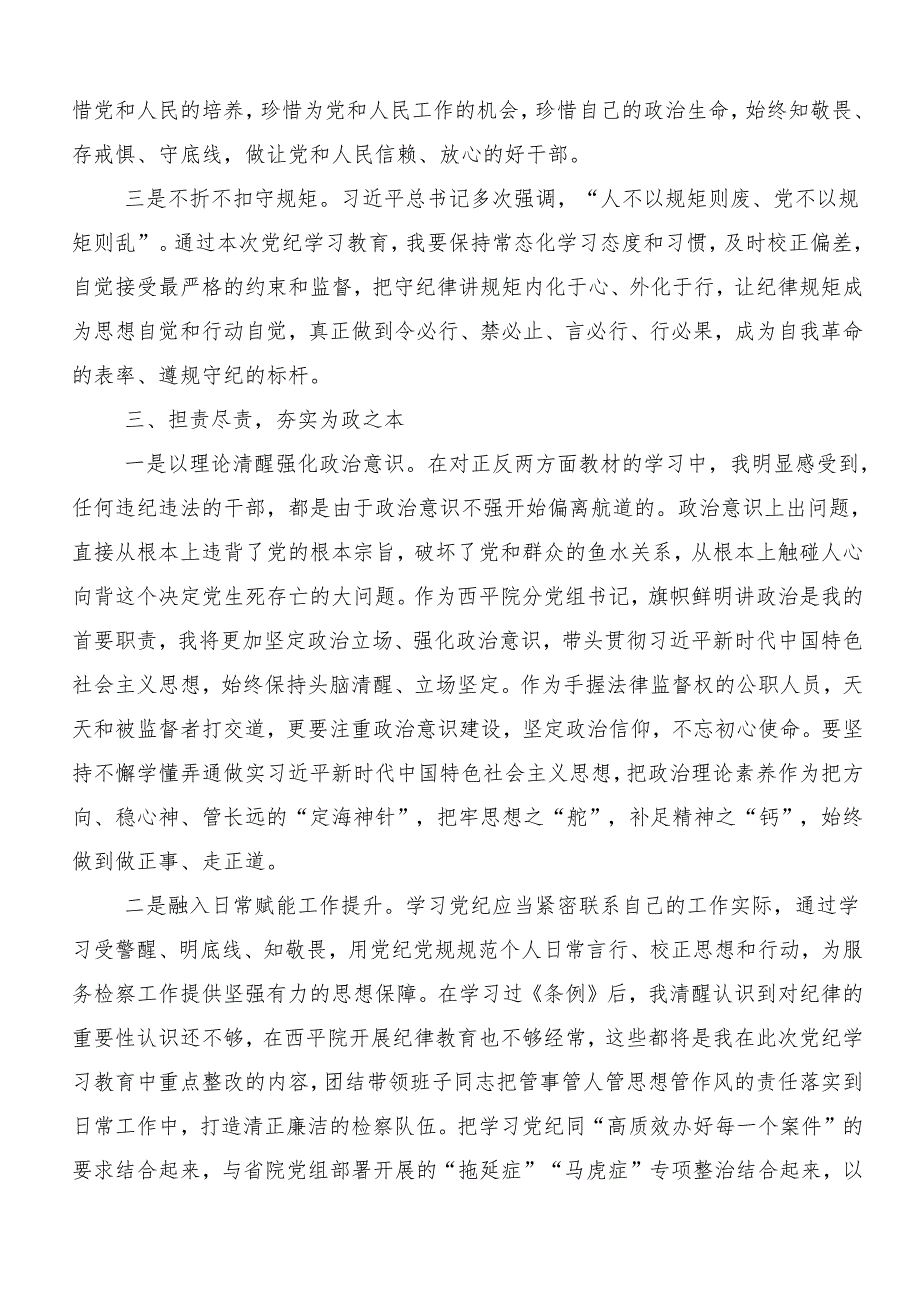 “学党纪、明规矩、强党性”党纪学习教育的心得体会、交流发言、党课讲稿（九篇）.docx_第3页
