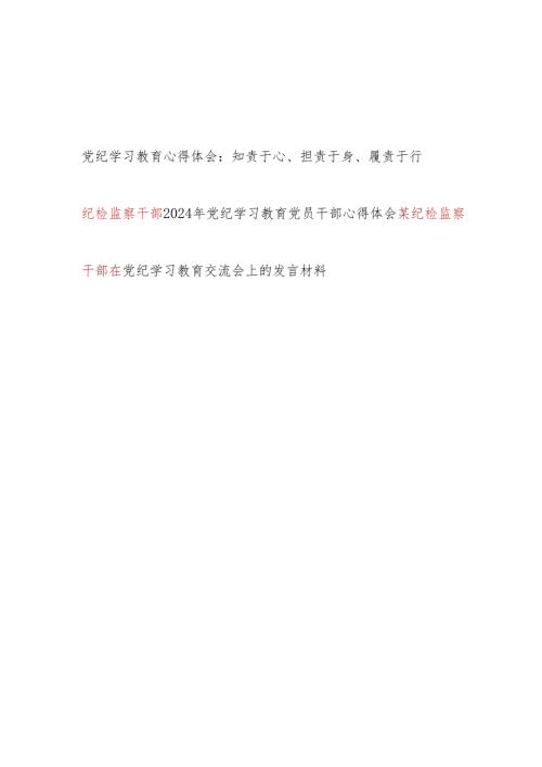 纪检监察干部2024年学纪、知纪、明纪、守纪研讨发言3篇（可用于读书班）.docx