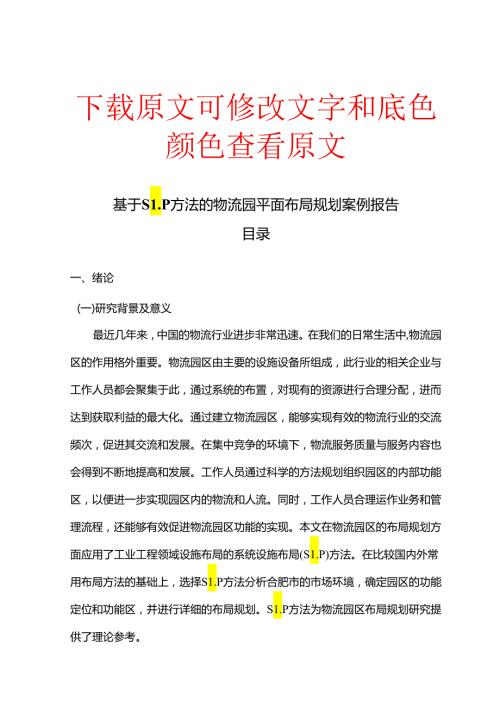 基于SLP方法的物流园平面布局规划案例报告.docx