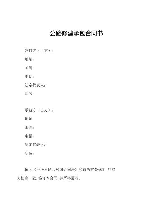 公路修建承包合同书.docx