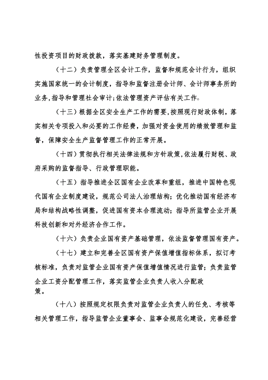 x财政局职能配置、内设机构和人员编制规定.docx_第3页