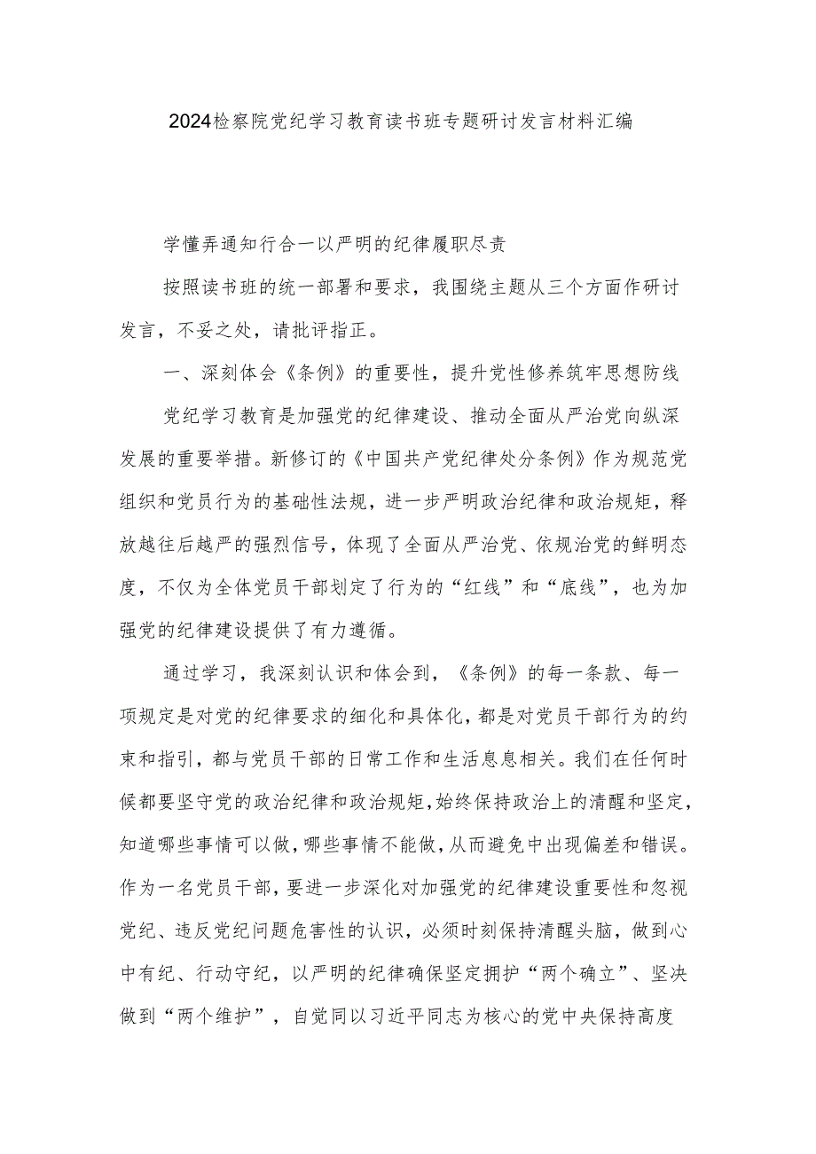 2024检察院党纪学习教育读书班专题研讨发言材料汇编.docx_第1页
