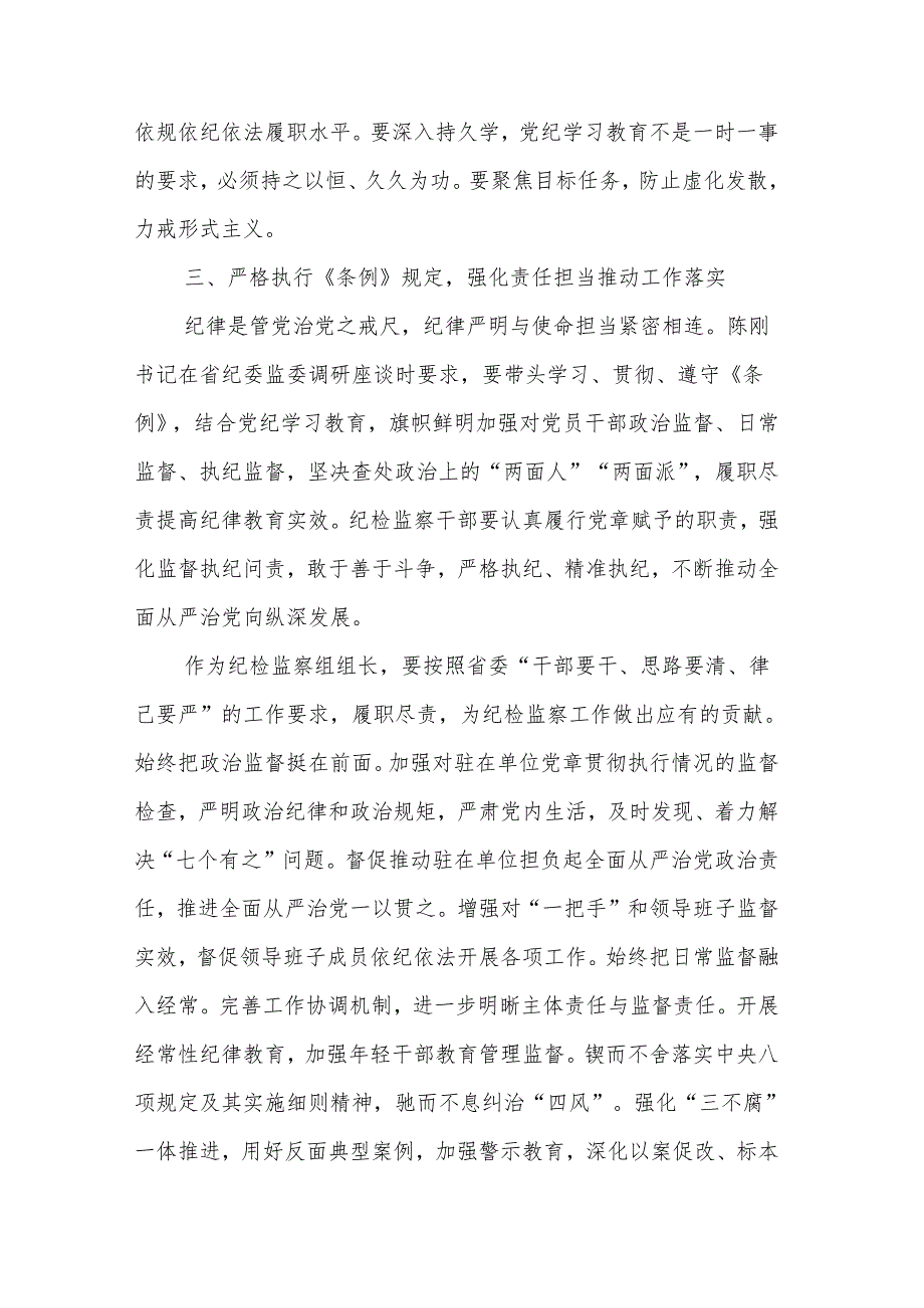 2024检察院党纪学习教育读书班专题研讨发言材料汇编.docx_第3页