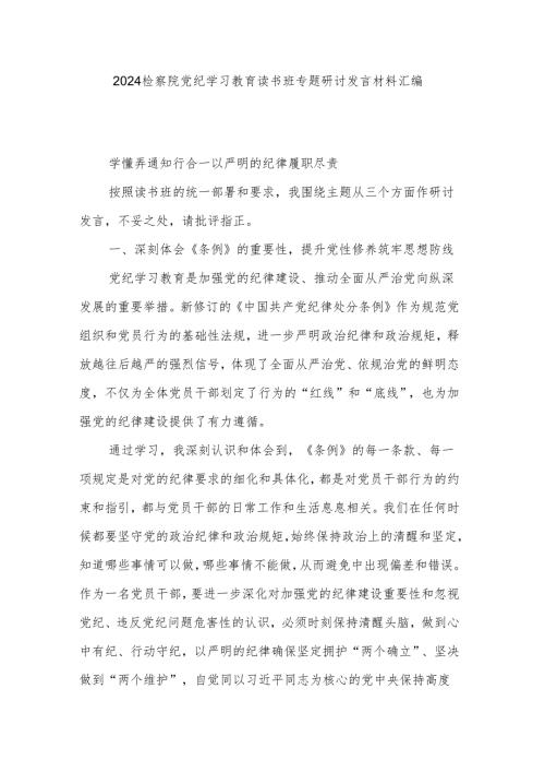 2024检察院党纪学习教育读书班专题研讨发言材料汇编.docx