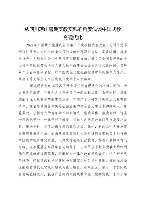 从四川凉山暑期支教实践的角度浅谈中国式教育现代化.docx