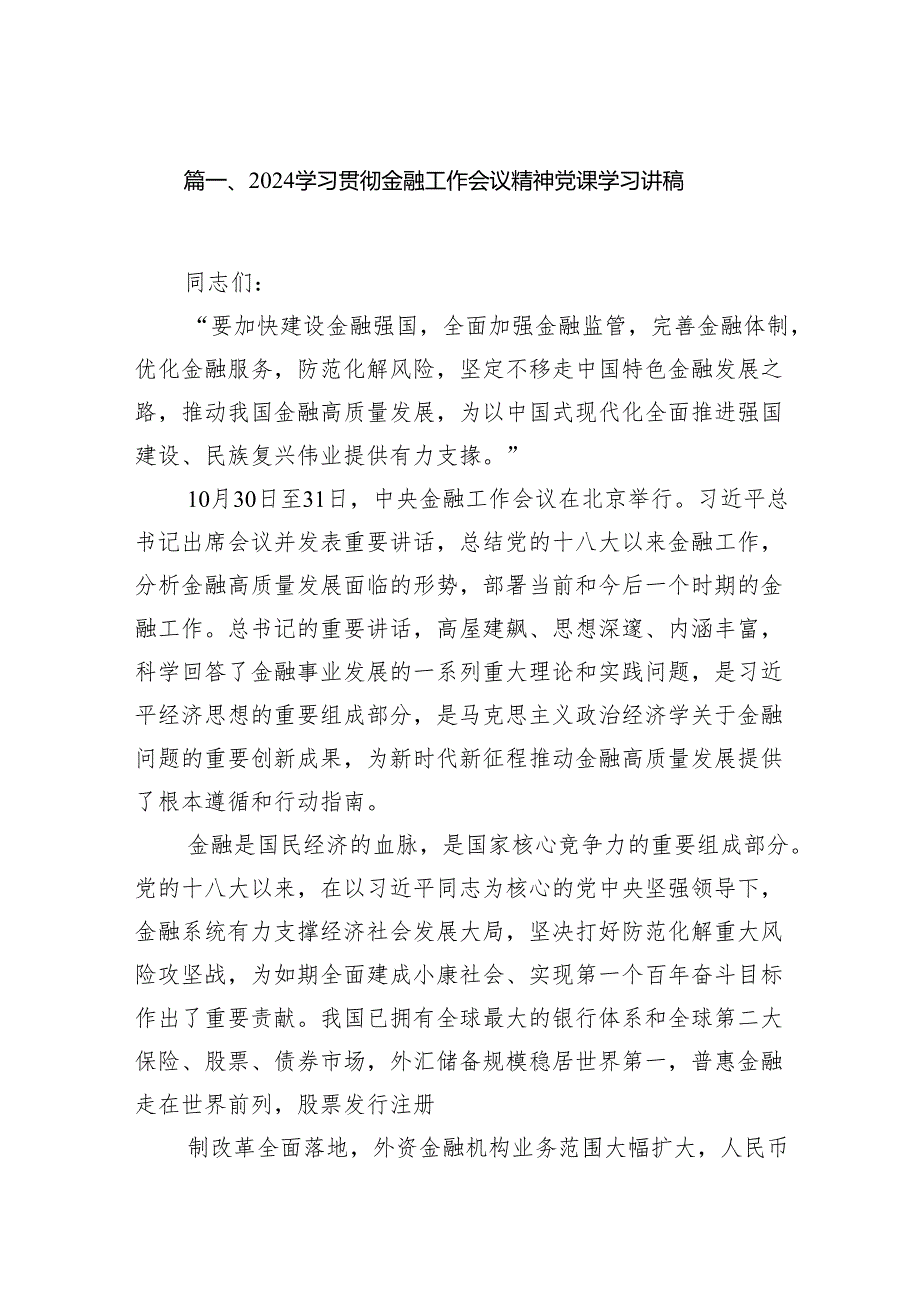 学习贯彻金融工作会议精神党课学习讲稿(精选13篇).docx_第2页