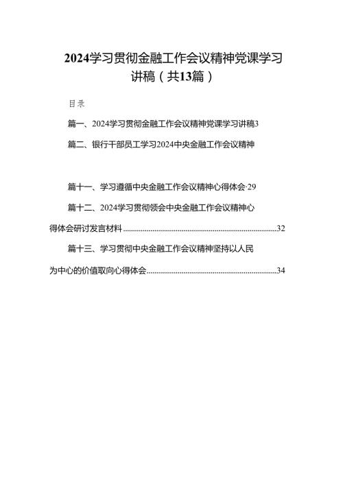 学习贯彻金融工作会议精神党课学习讲稿(精选13篇).docx
