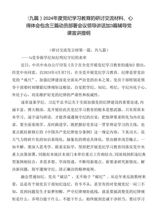 （九篇）2024党纪学习教育的研讨交流材料、心得体会包含三篇动员部署会议领导讲话加3篇辅导党课宣讲提纲.docx