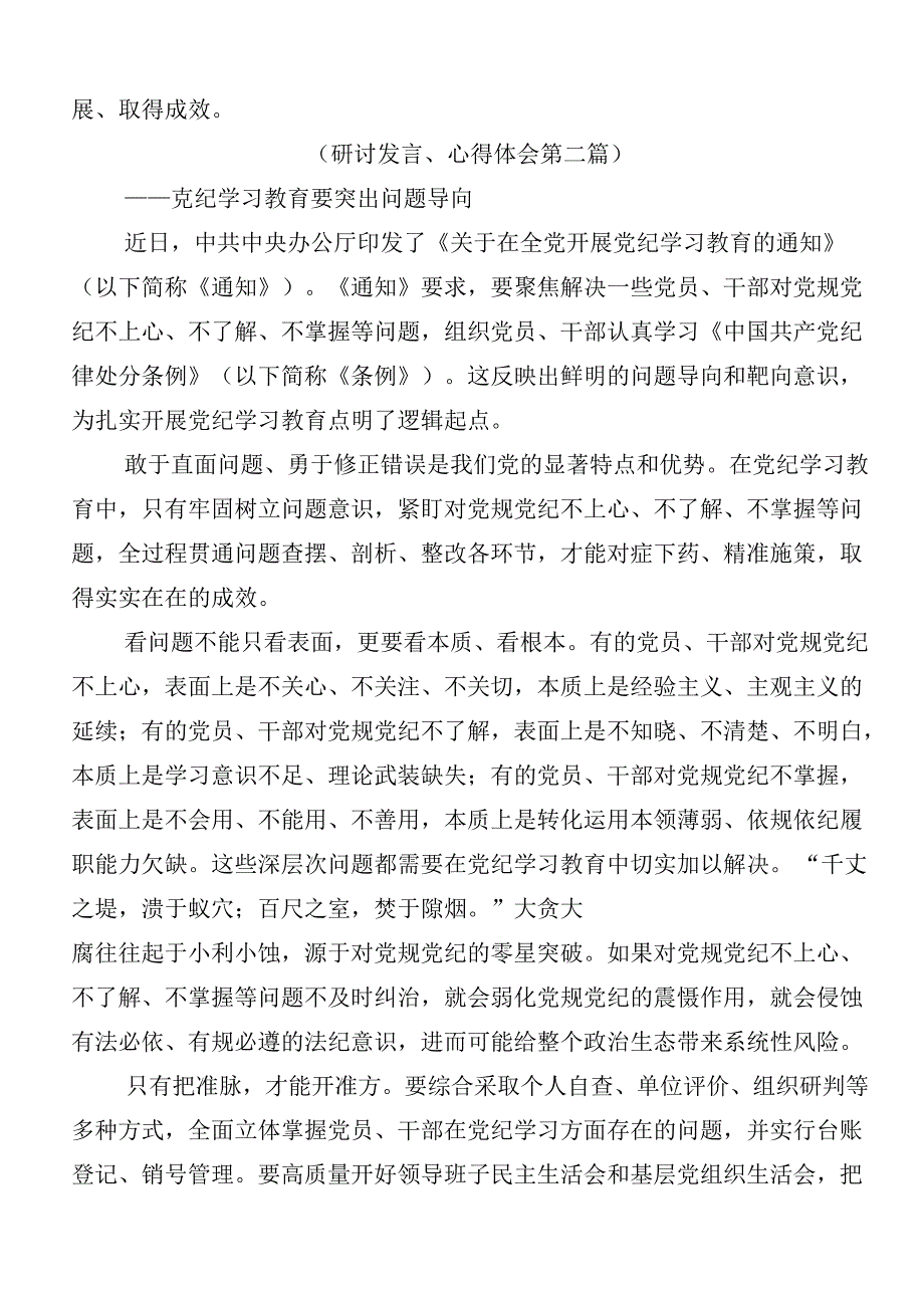 （九篇）2024党纪学习教育的研讨交流材料、心得体会包含三篇动员部署会议领导讲话加3篇辅导党课宣讲提纲.docx_第3页
