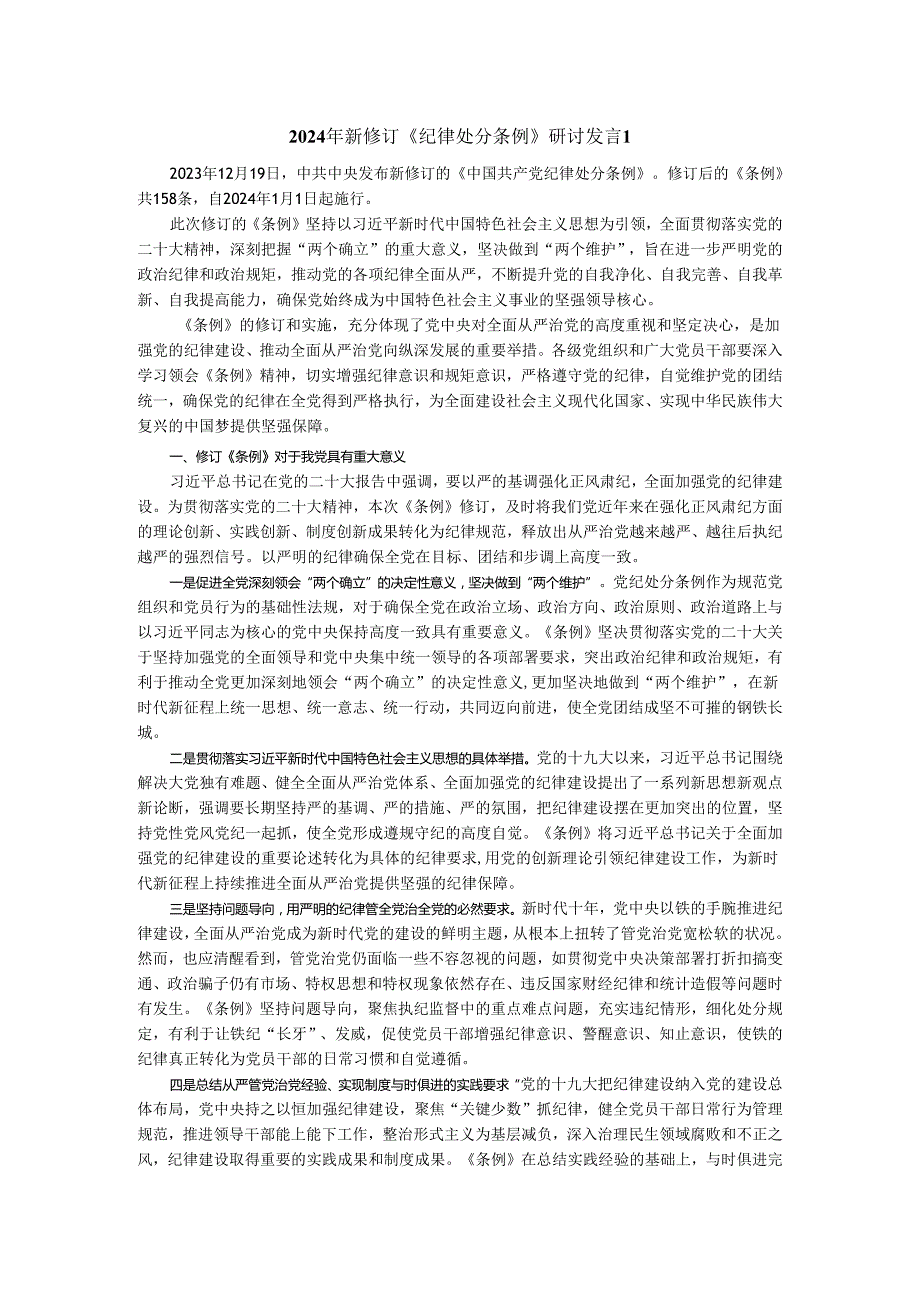 2024年新修订《纪律处分条例》研讨发言专题讲稿.docx_第1页