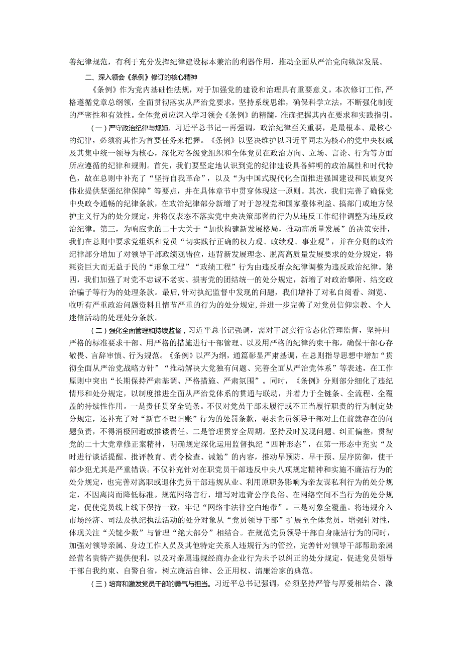 2024年新修订《纪律处分条例》研讨发言专题讲稿.docx_第2页