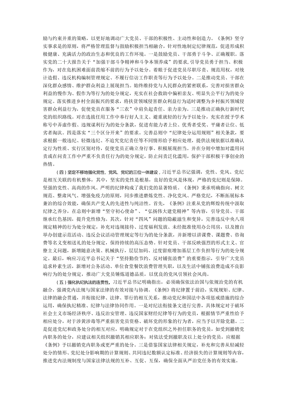 2024年新修订《纪律处分条例》研讨发言专题讲稿.docx_第3页
