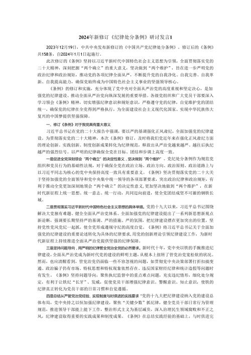2024年新修订《纪律处分条例》研讨发言专题讲稿.docx