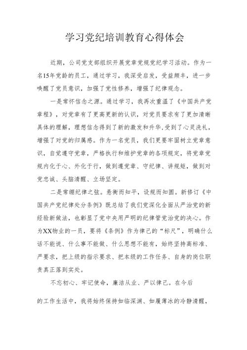 白酒企业党员干部学习党纪专题教育心得体会 （汇编7份）.docx