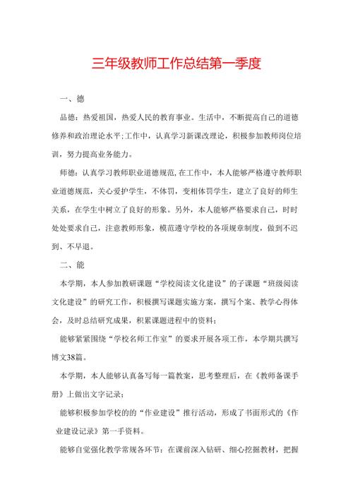 三年级教师工作总结第一季度.docx