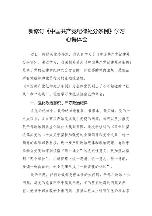 学习新修订中国共产党纪律处分条例心得体会六篇.docx
