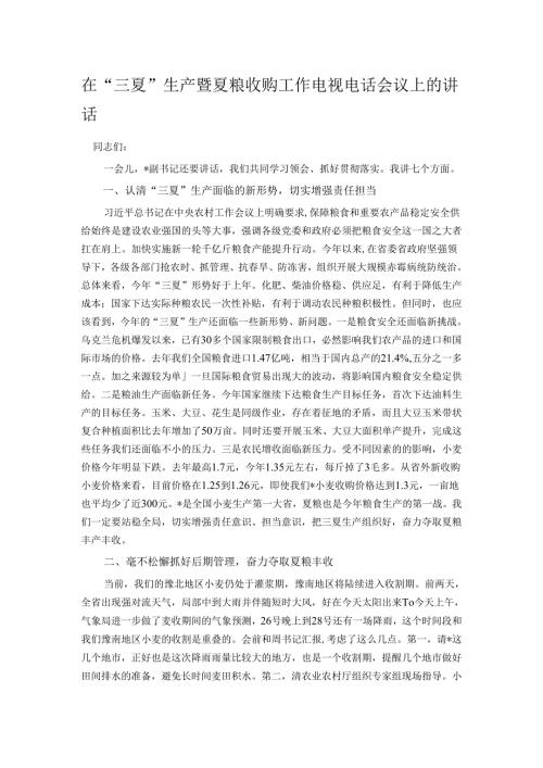 在“三夏”生产暨夏粮收购工作电视电话会议上的讲话.docx