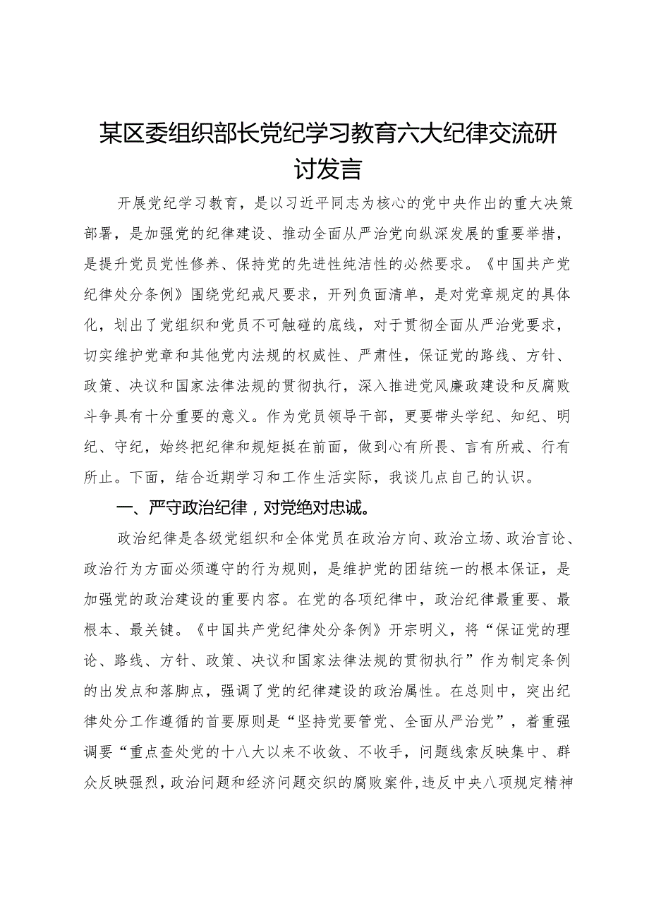 某区委组织部长党纪学习教育六大纪律交流研讨发言(1).docx_第1页