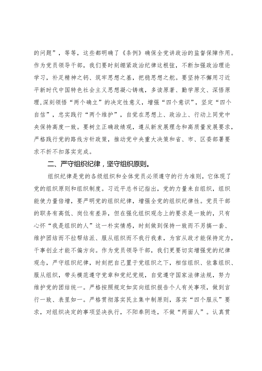 某区委组织部长党纪学习教育六大纪律交流研讨发言(1).docx_第2页
