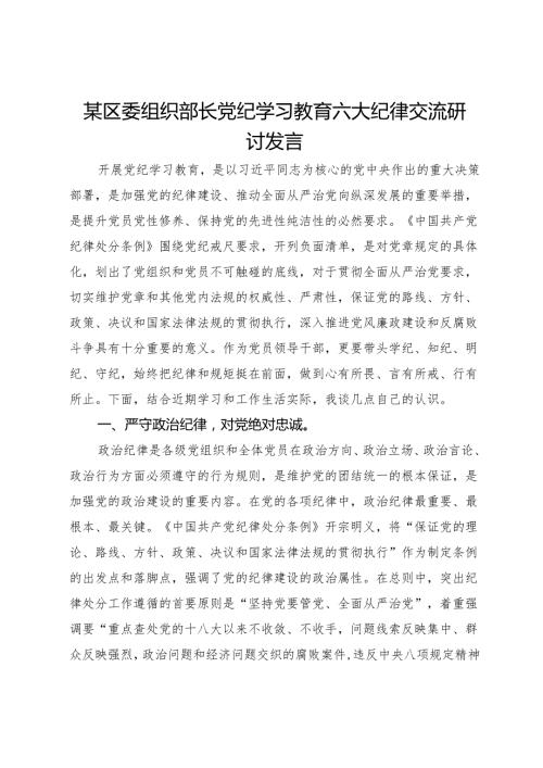 某区委组织部长党纪学习教育六大纪律交流研讨发言(1).docx