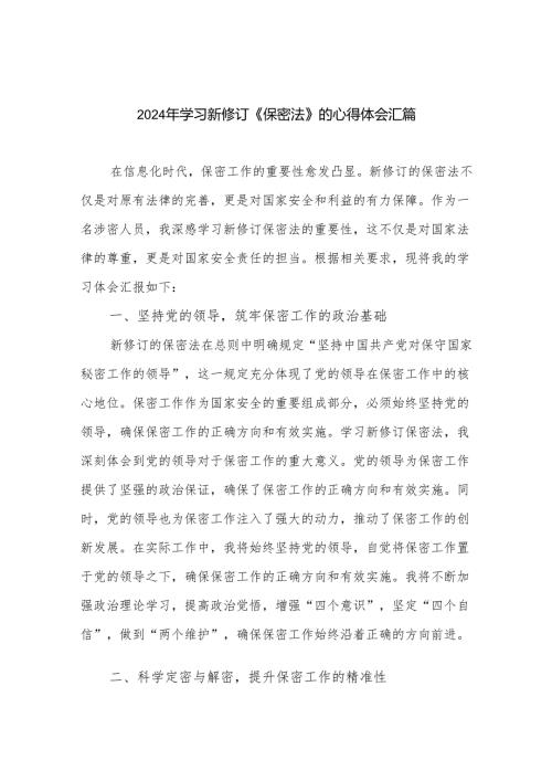 2024年学习新修订《保密法》的心得体会汇篇.docx