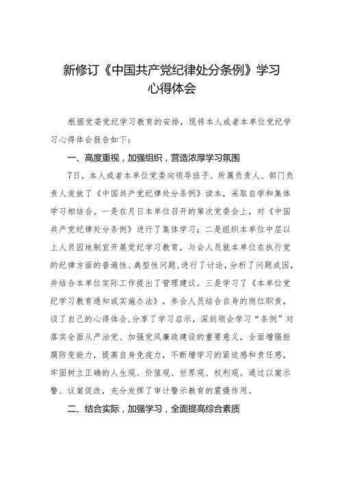 2024年关于学习新修订中国共产党纪律处分条例心得体会九篇.docx