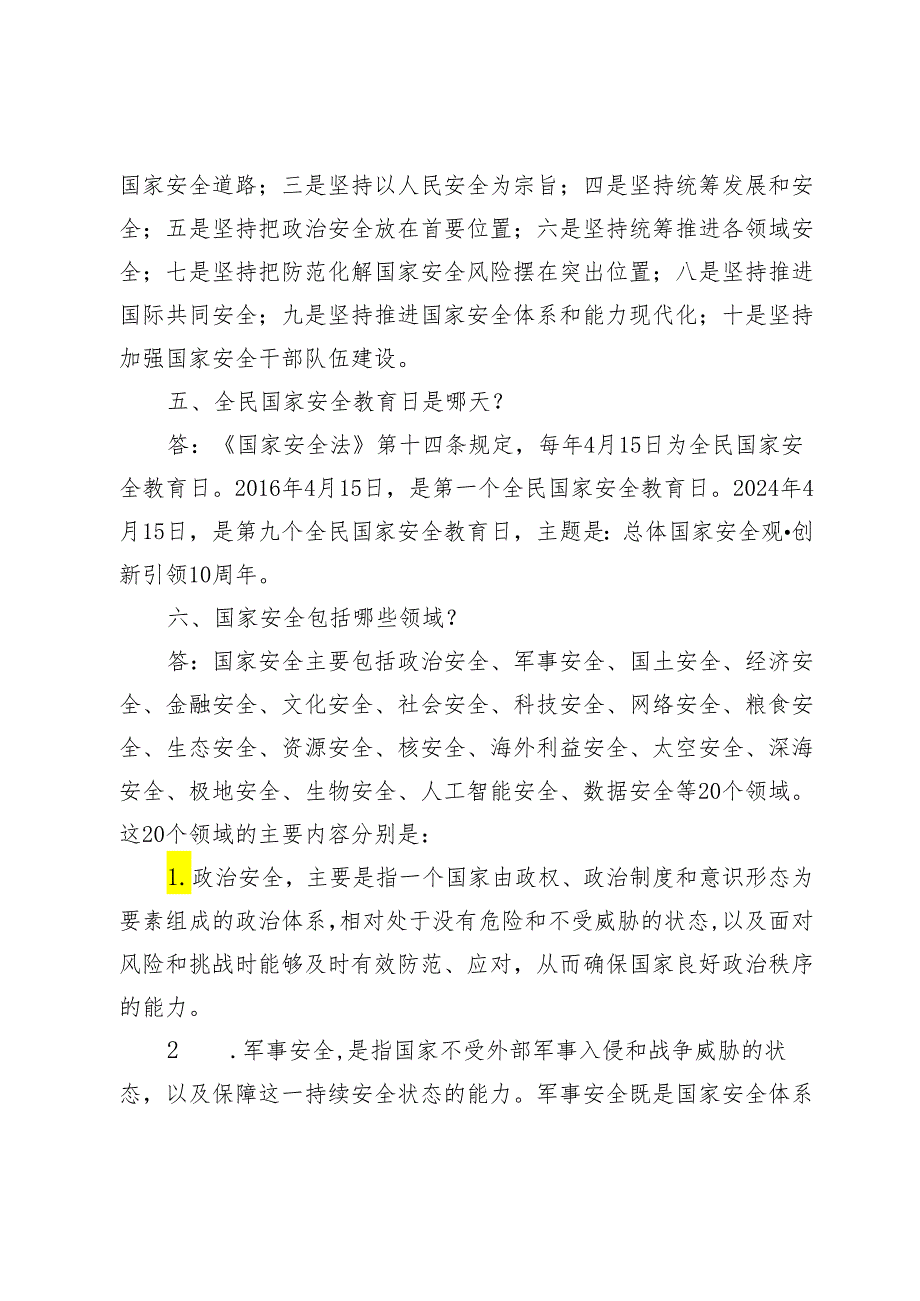 全民国家安全教育日国家安全知识10问.docx_第2页