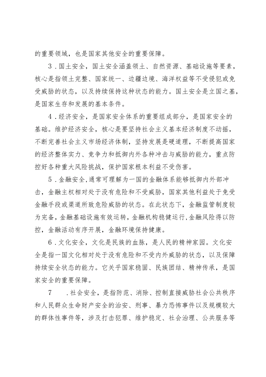 全民国家安全教育日国家安全知识10问.docx_第3页