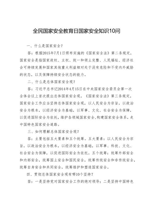 全民国家安全教育日国家安全知识10问.docx