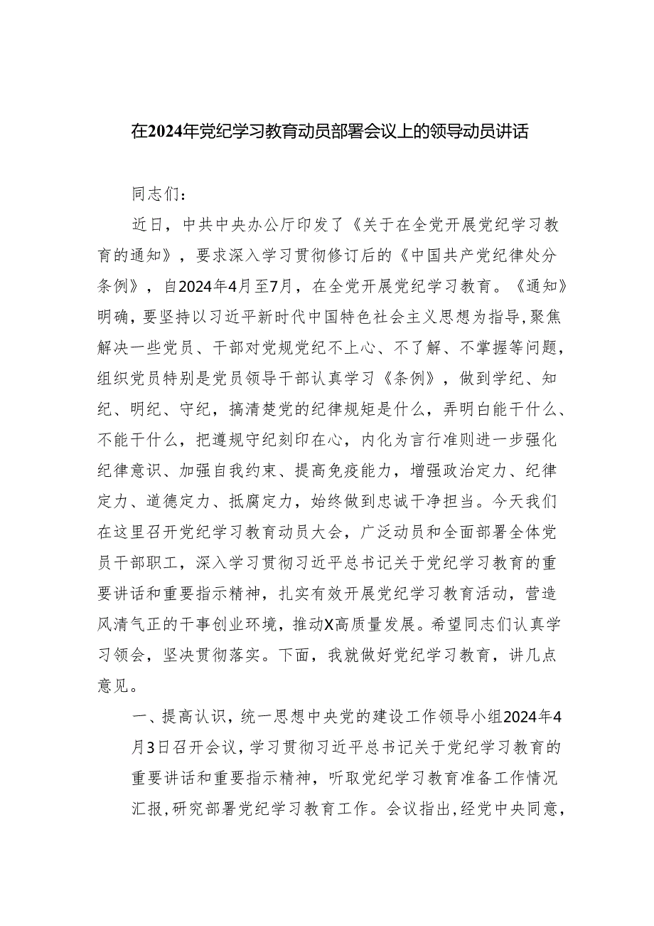 在2024年党纪学习教育动员部署会议上的领导动员讲话5篇（精选版）.docx_第1页