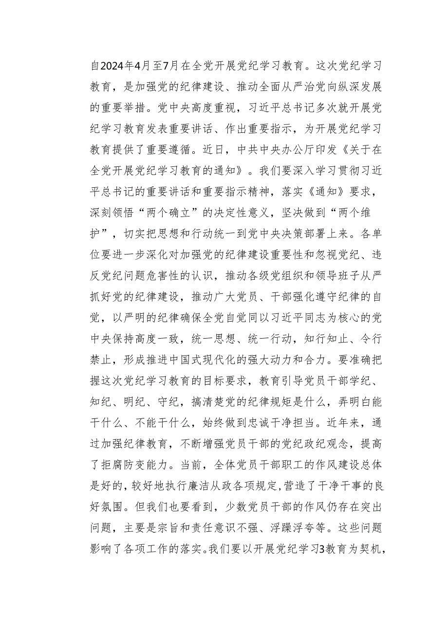 在2024年党纪学习教育动员部署会议上的领导动员讲话5篇（精选版）.docx_第2页
