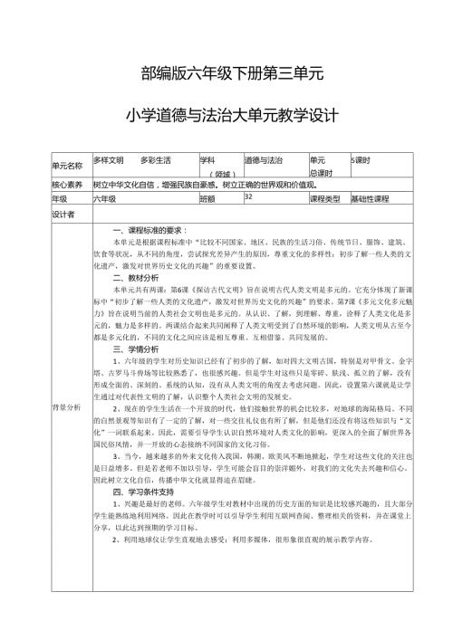 2024六年级道德与法治下册第三单元大单元教学设计多彩的世界文化.docx
