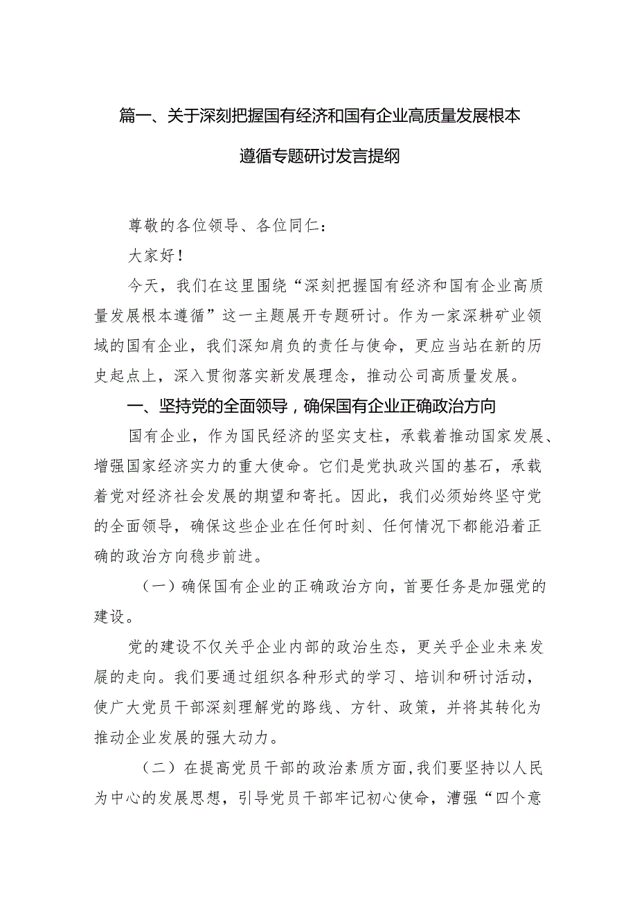 关于深刻把握国有经济和国有企业高质量发展根本遵循专题研讨发言提纲(精选13篇).docx_第2页