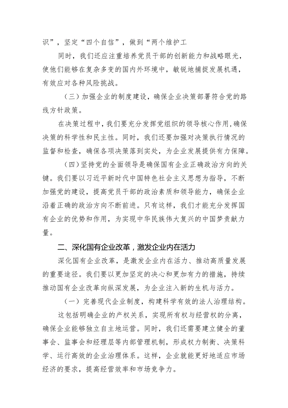 关于深刻把握国有经济和国有企业高质量发展根本遵循专题研讨发言提纲(精选13篇).docx_第3页