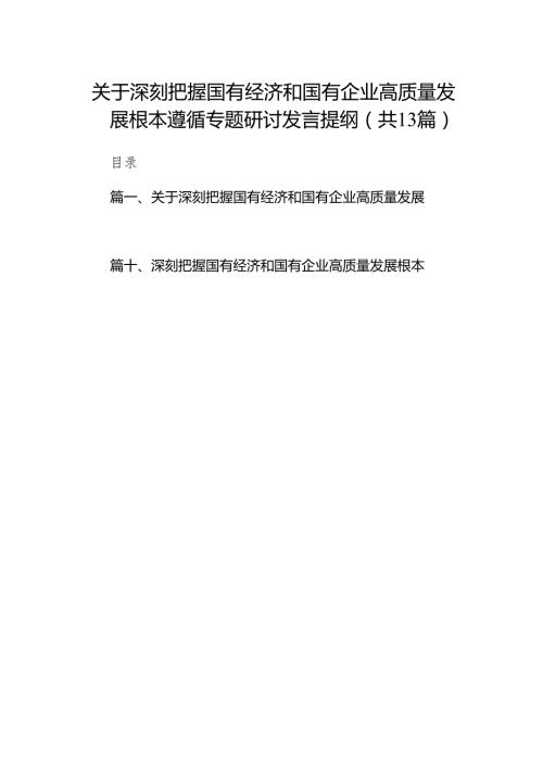 关于深刻把握国有经济和国有企业高质量发展根本遵循专题研讨发言提纲(精选13篇).docx