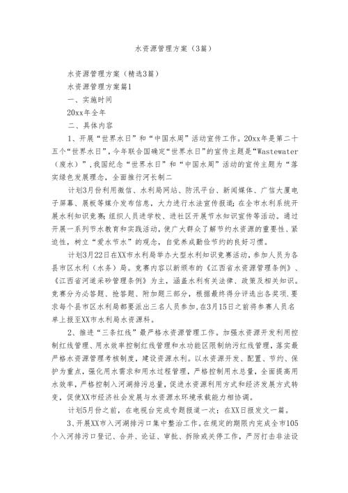 水资源管理方案（3篇）.docx
