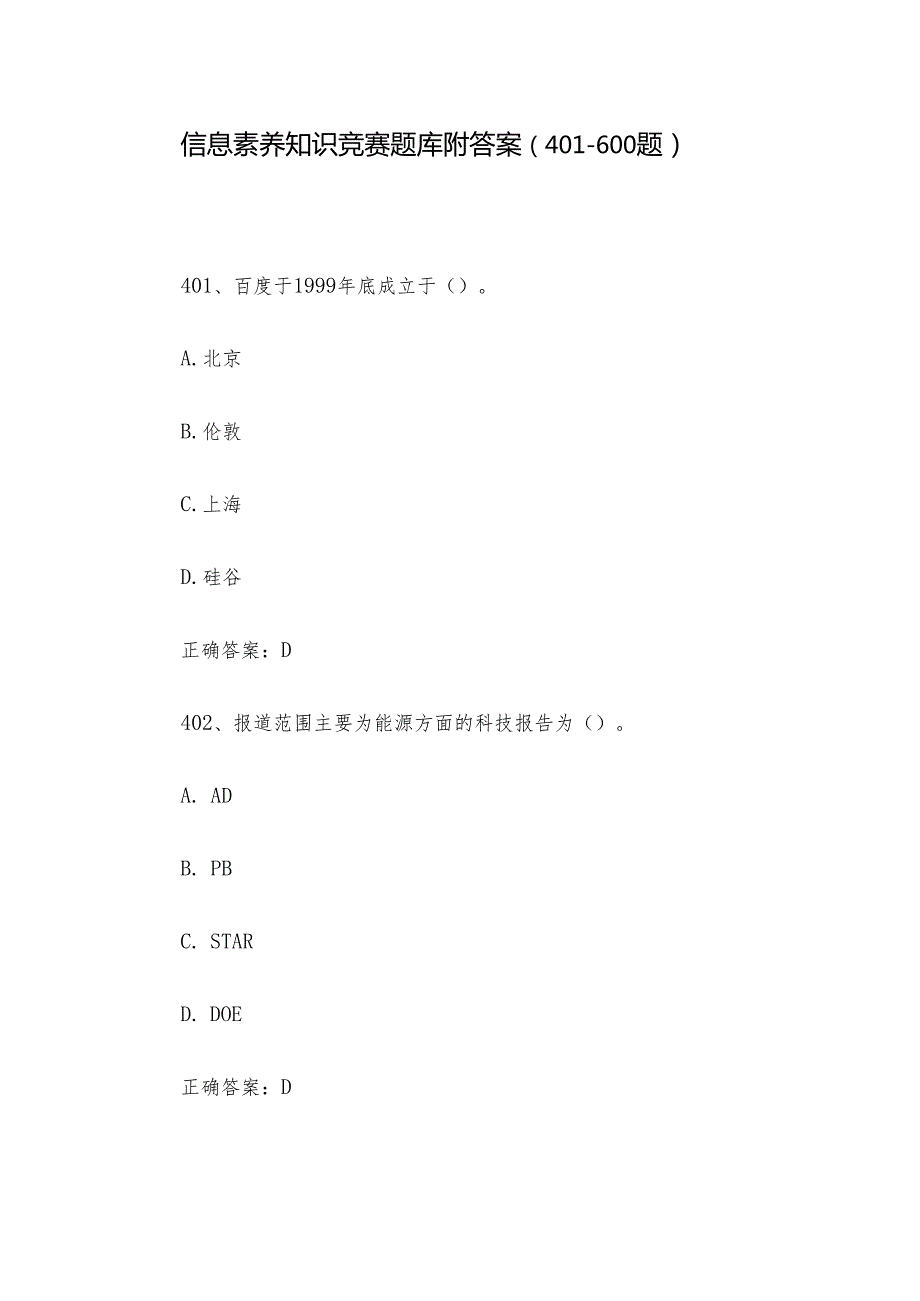 信息素养知识竞赛题库附答案（401600题）.docx_第1页