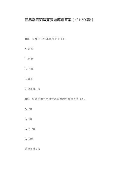 信息素养知识竞赛题库附答案（401600题）.docx