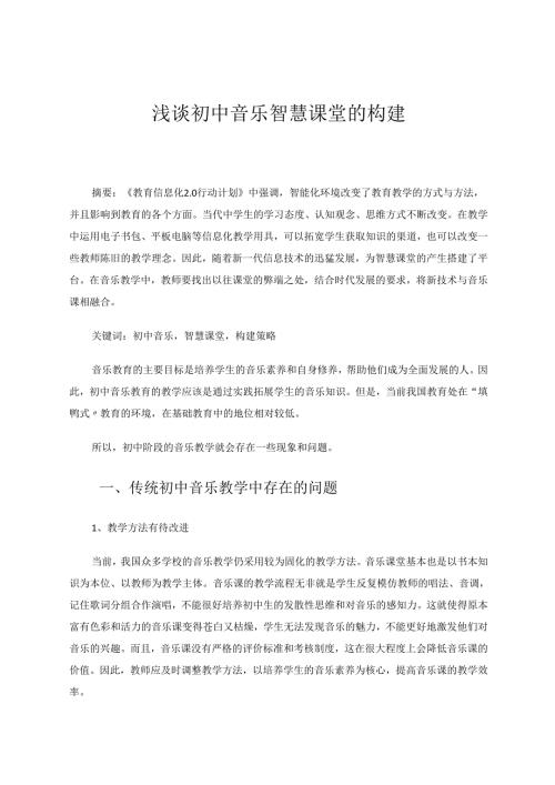 浅谈初中音乐智慧课堂的构建 论文.docx