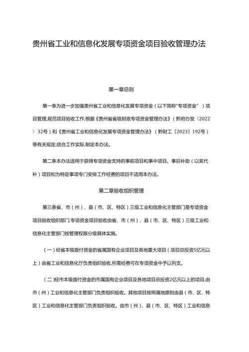 贵州省工业和信息化发展专项资金项目验收管理办法全文及解读.docx