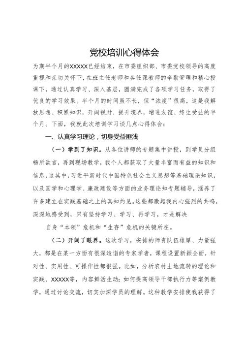参加党校培训心得体会.docx
