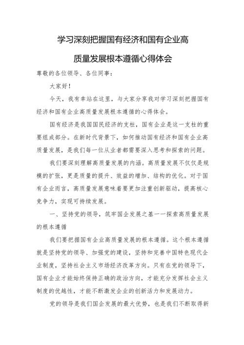学习深刻把握国有经济和国有企业高质量发展根本遵循心得体会.docx
